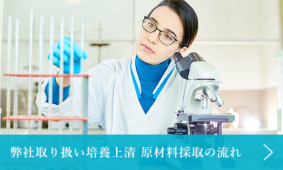 弊社取り扱い培養上清 原材料採取の流れ